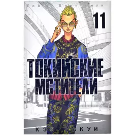 Токийские Мстители. Том 11 картинка 379449 - МосИгра