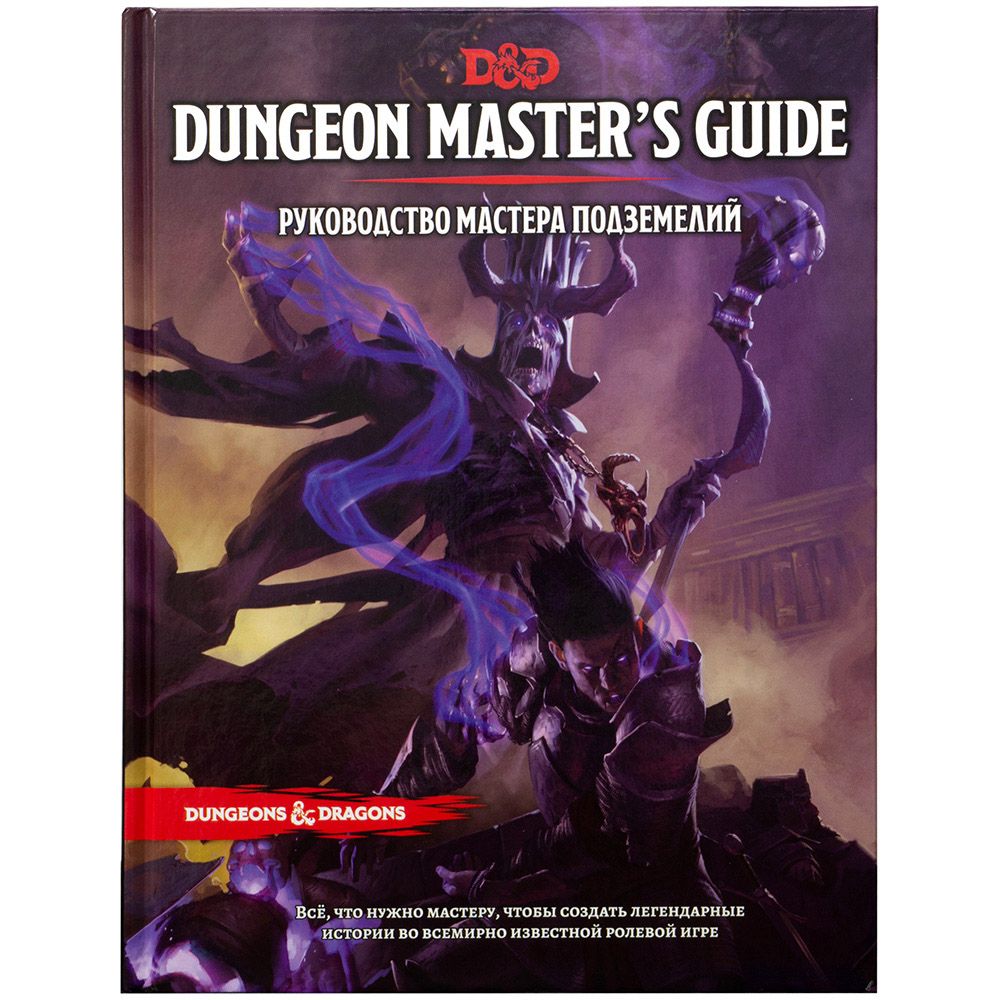 

Dungeons & Dragons. Руководство мастера подземелий