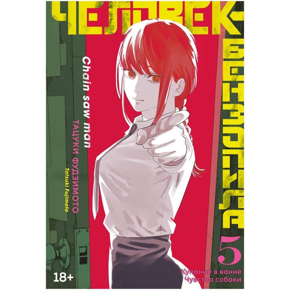 

Человек-бензопила. Книга 5. Купание в ванне. Чувства собаки