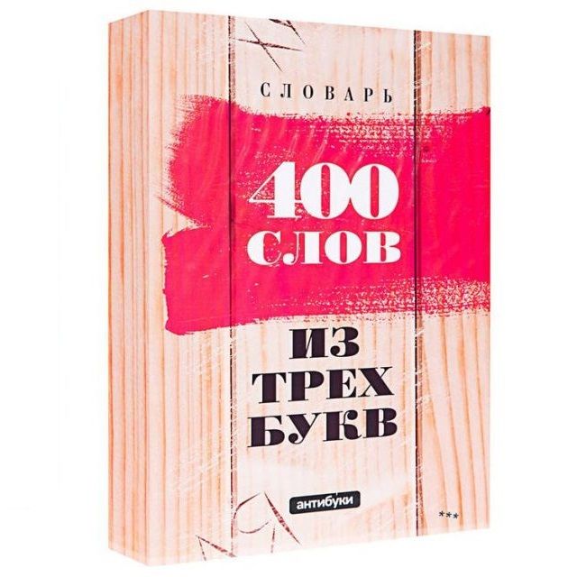 Антибука 400 слов из трех букв от Мосигра