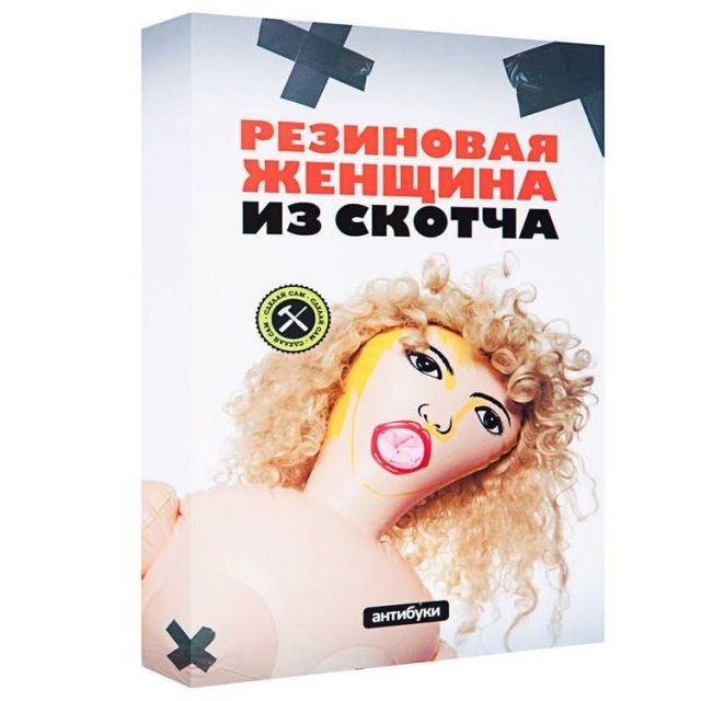 

Антибука Резиновая женщина из скотча