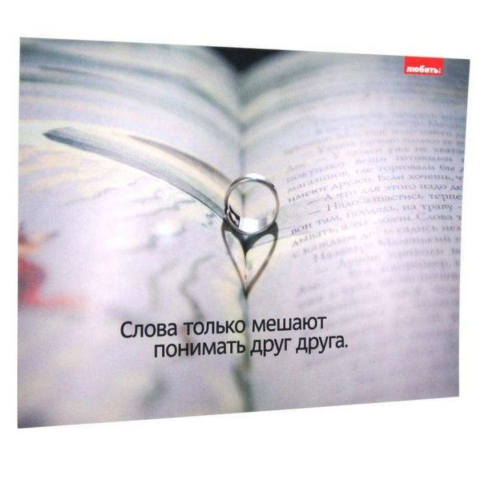 

Открытка печатная Книга с кольцом