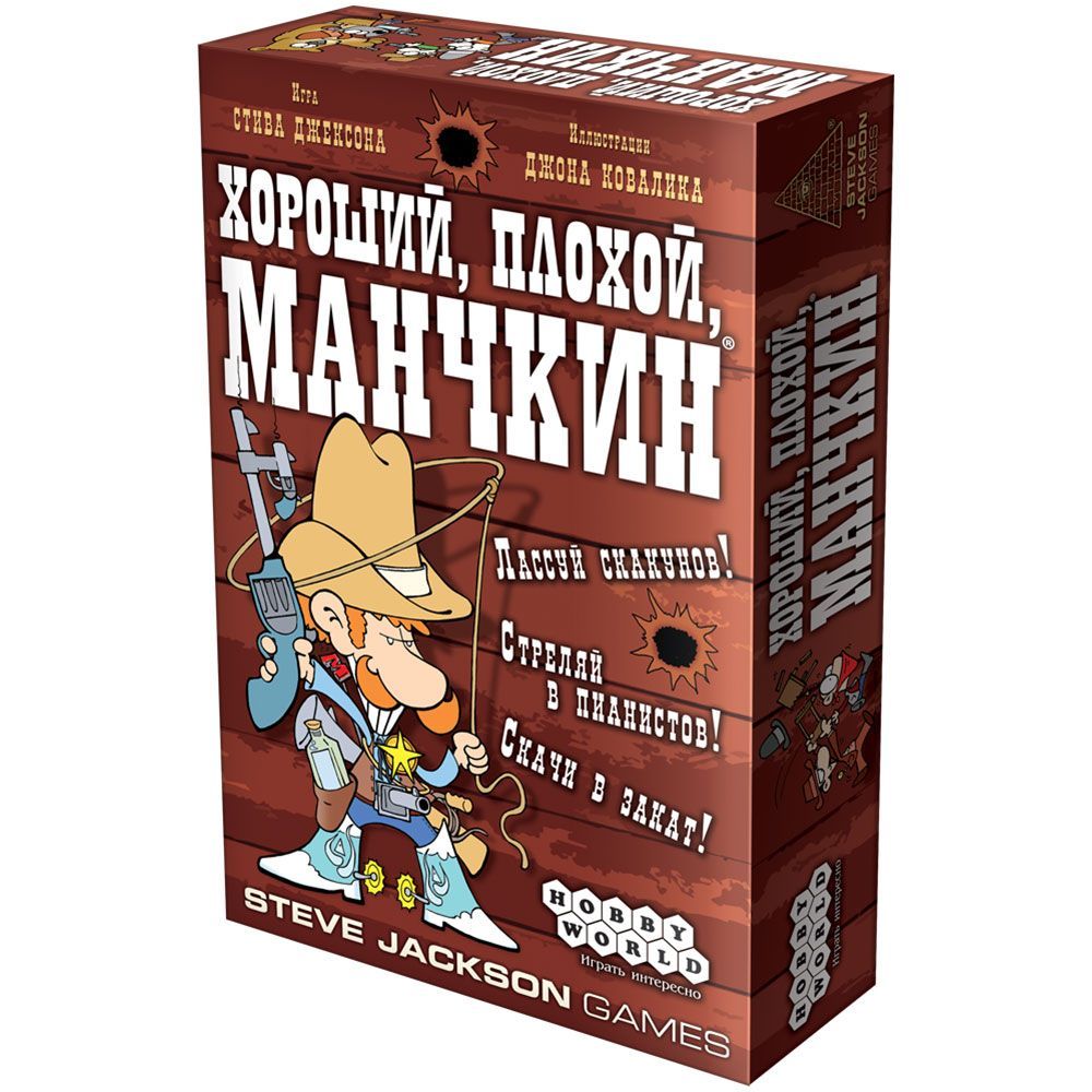 

Хороший, Плохой, Манчкин