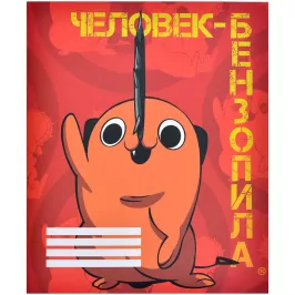 Тетрадь Человек-бензопила: Почита V1 (48 л.) картинка 375023 - МосИгра