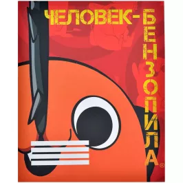 Тетрадь Человек-бензопила: Почита V3 (48 л.) картинка 375024 - МосИгра
