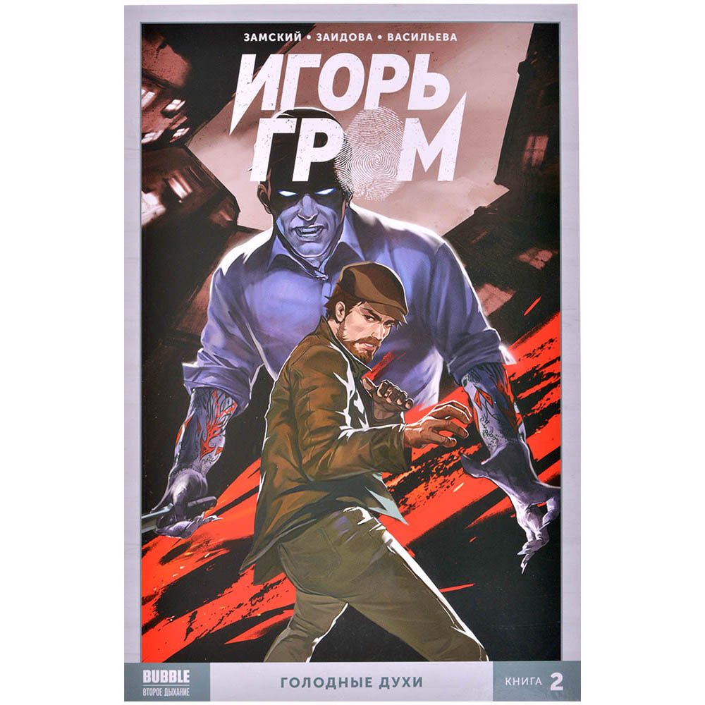 

Игорь Гром. Том 2. Голодные духи
