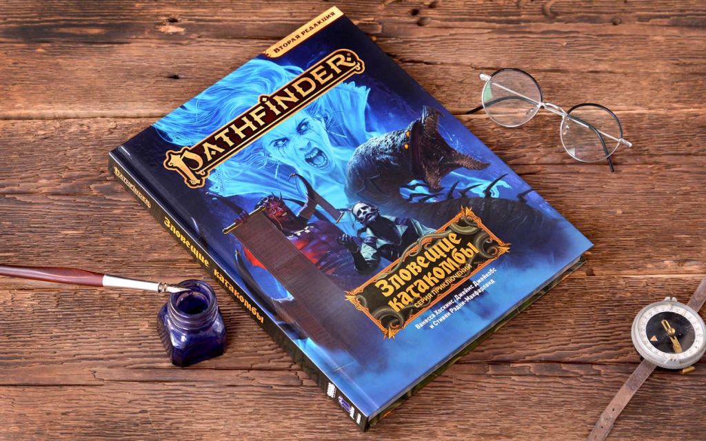 Компонент Pathfinder. НРИ. Вторая редакция. Серия приключений &quot;Зловещие катакомбы&quot;