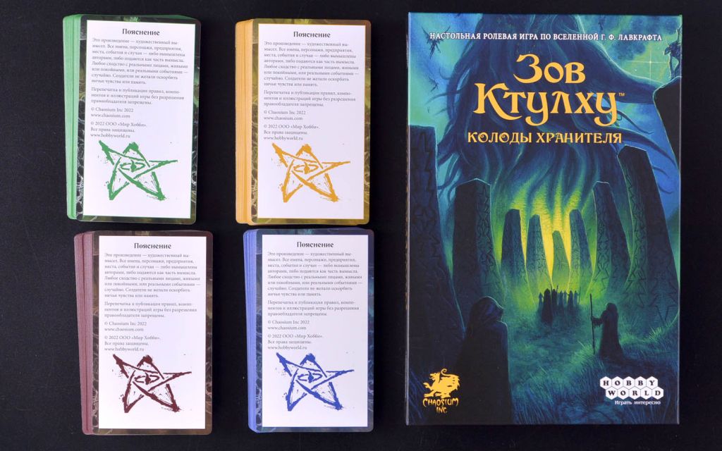 Компонент Зов Ктулху. Колоды Хранителя