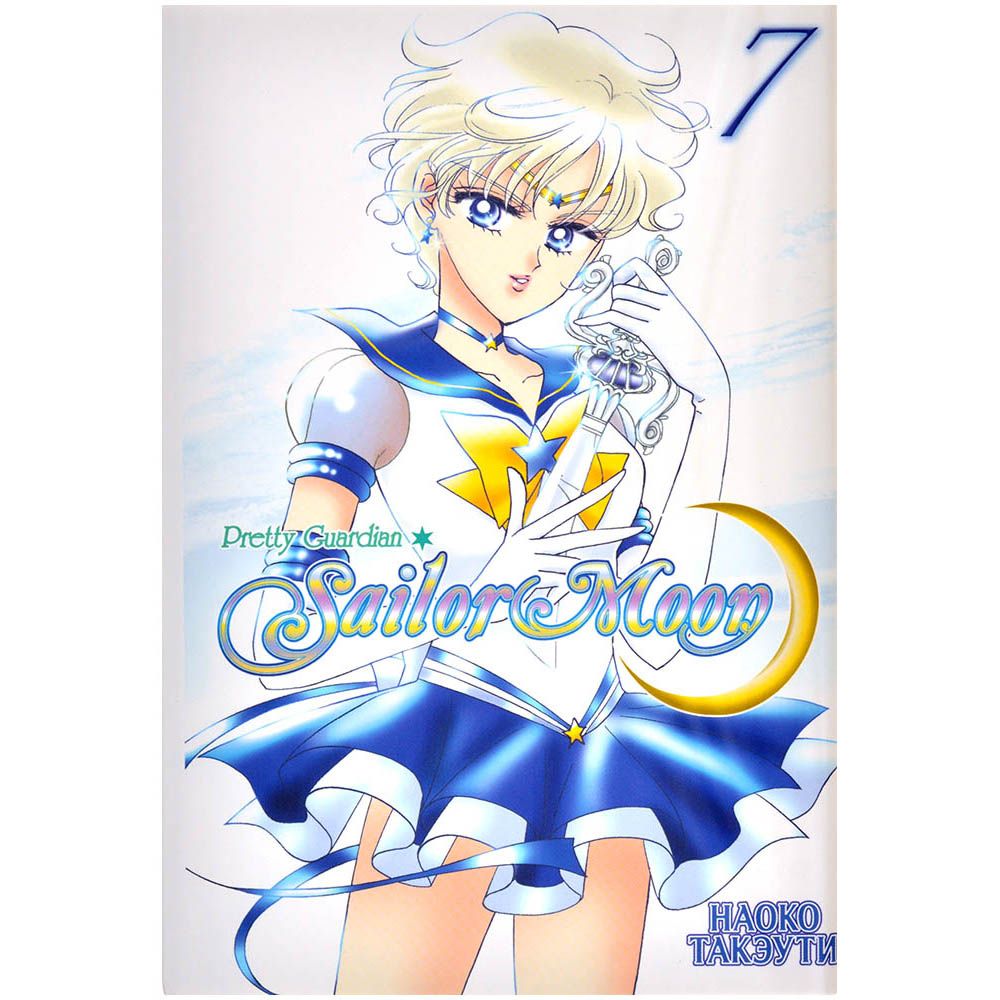 

Sailor Moon. Том 7