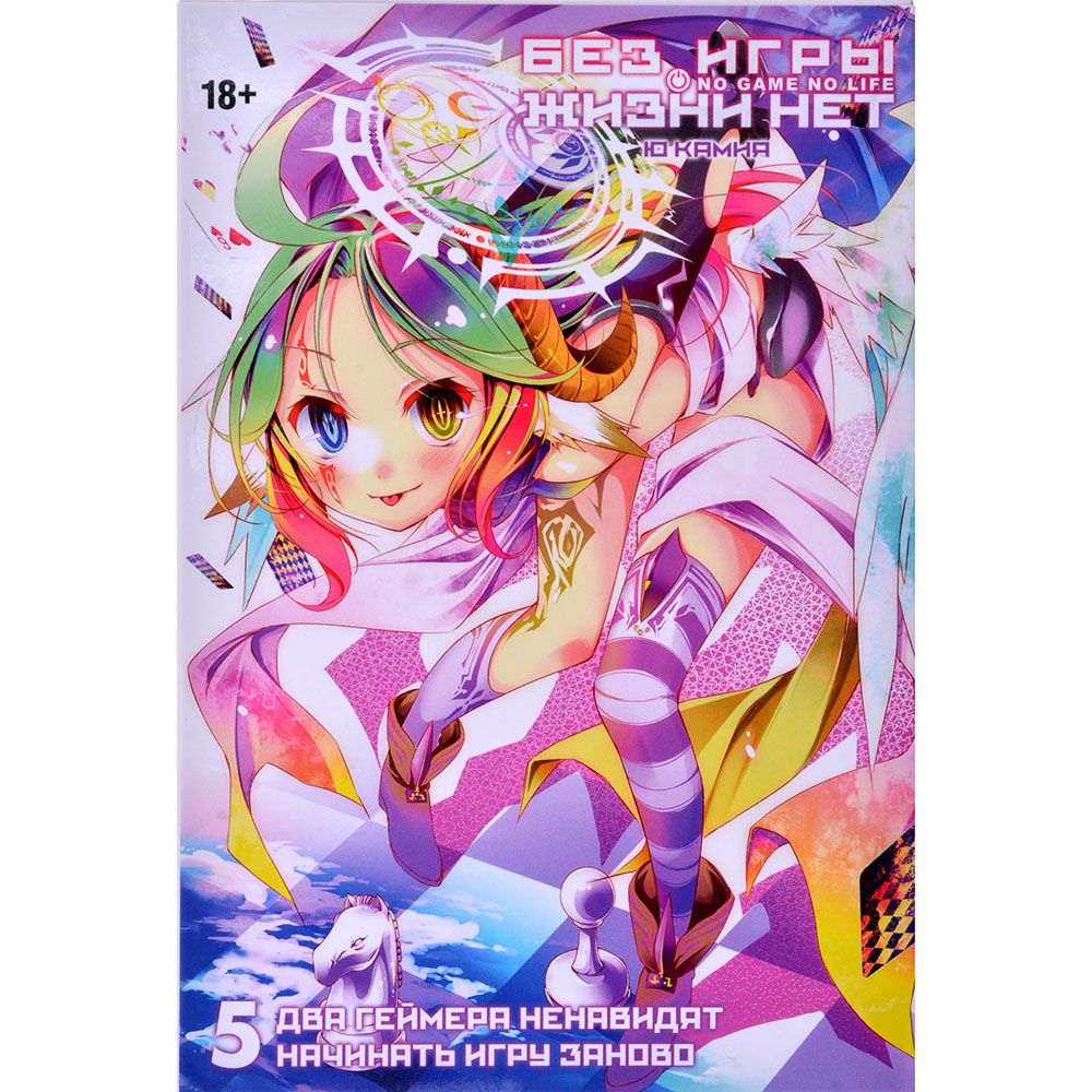 

Без игры жизни нет. Ранобэ. Том 5