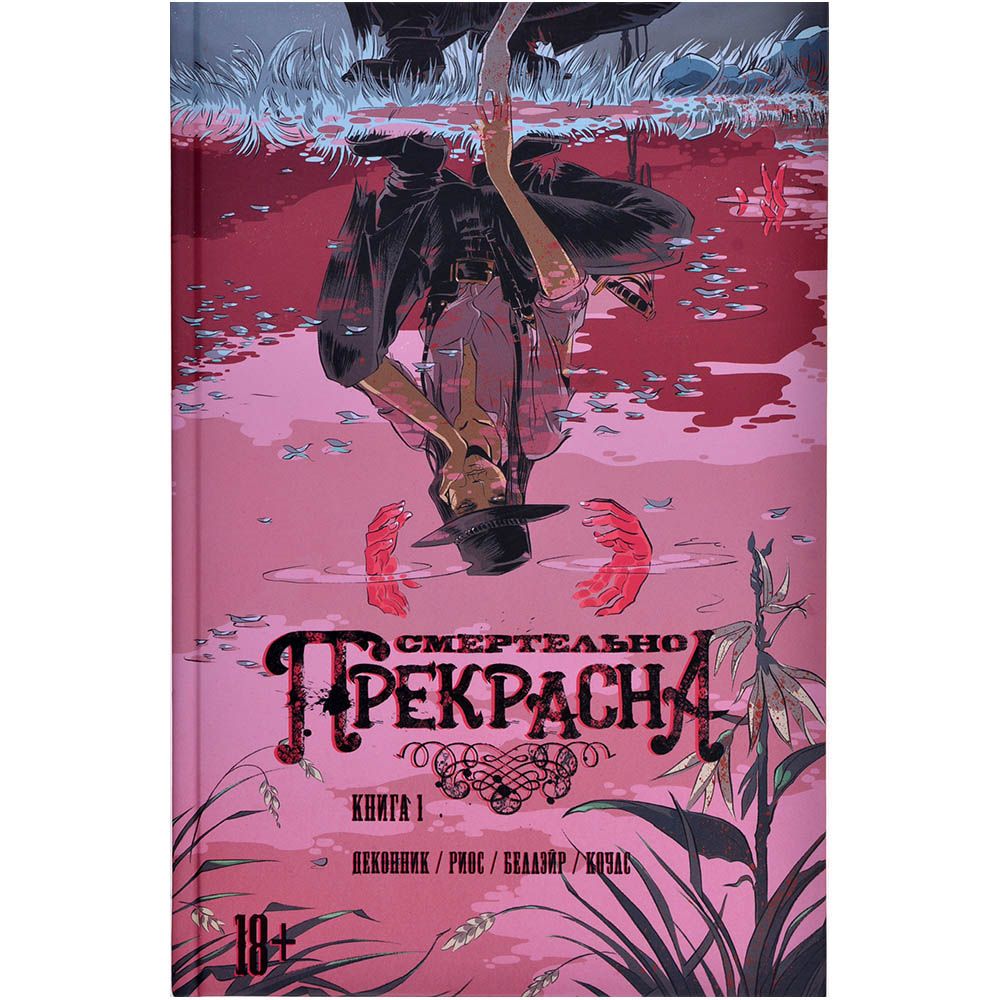 

Смертельно Прекрасна. Книга 1: Сорокопут