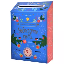 Адвент-календарь "Новогодняя почта" картинка 370890 - МосИгра