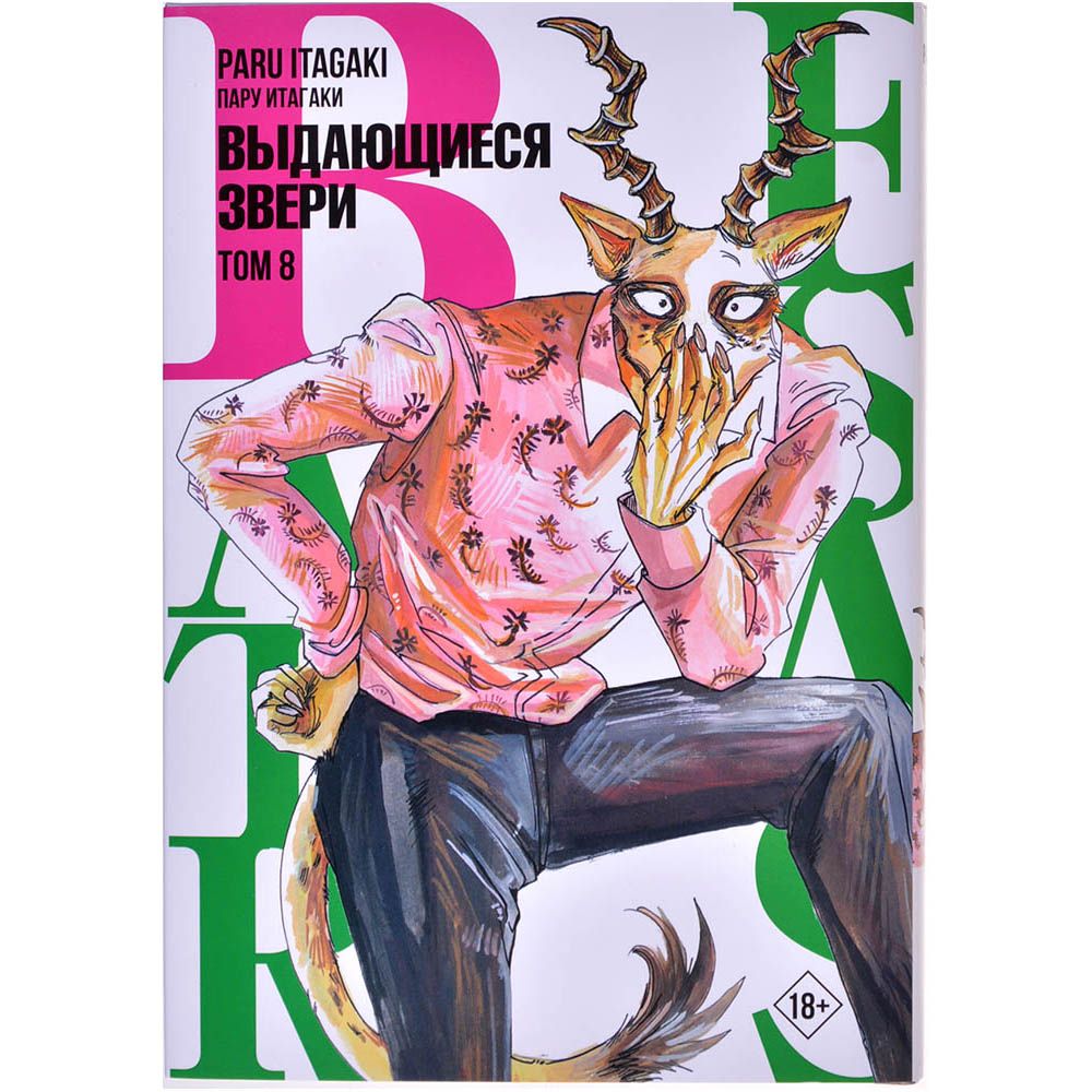 

Beastars. Выдающиеся звери. Том 8