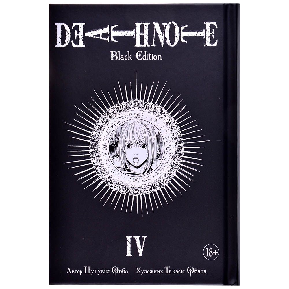

Death Note. Black Edition. Книга 4