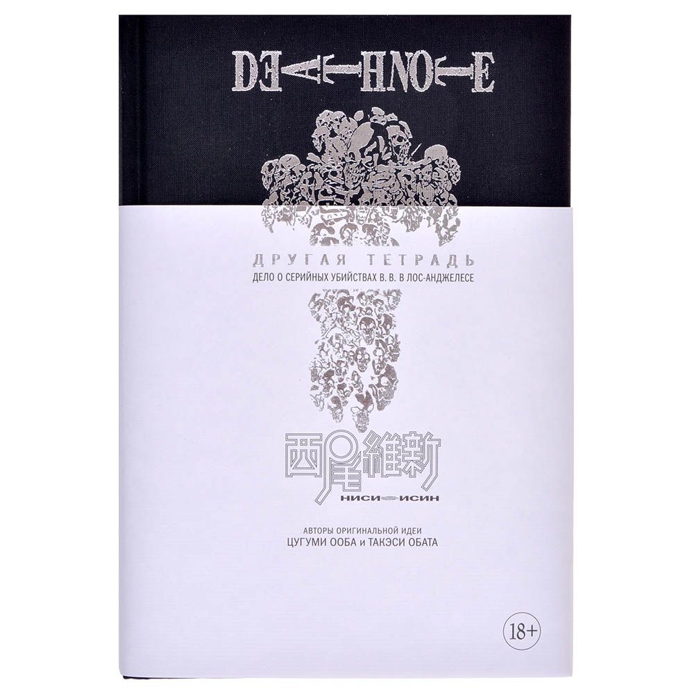 

Death Note. Другая тетрадь. Дело о серийных убийствах B.B. в Лос-Анджеле