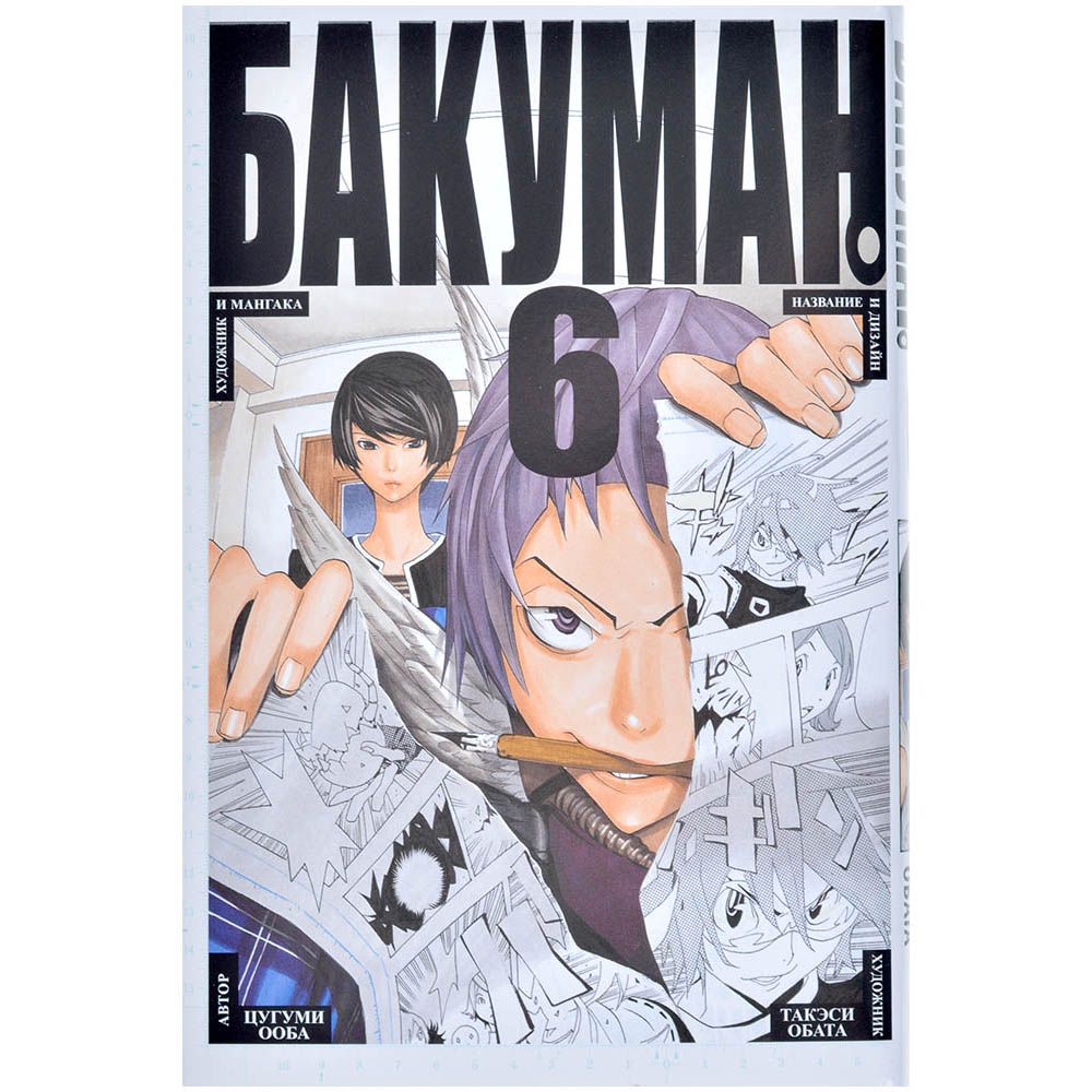 

Бакуман. Кн. 6