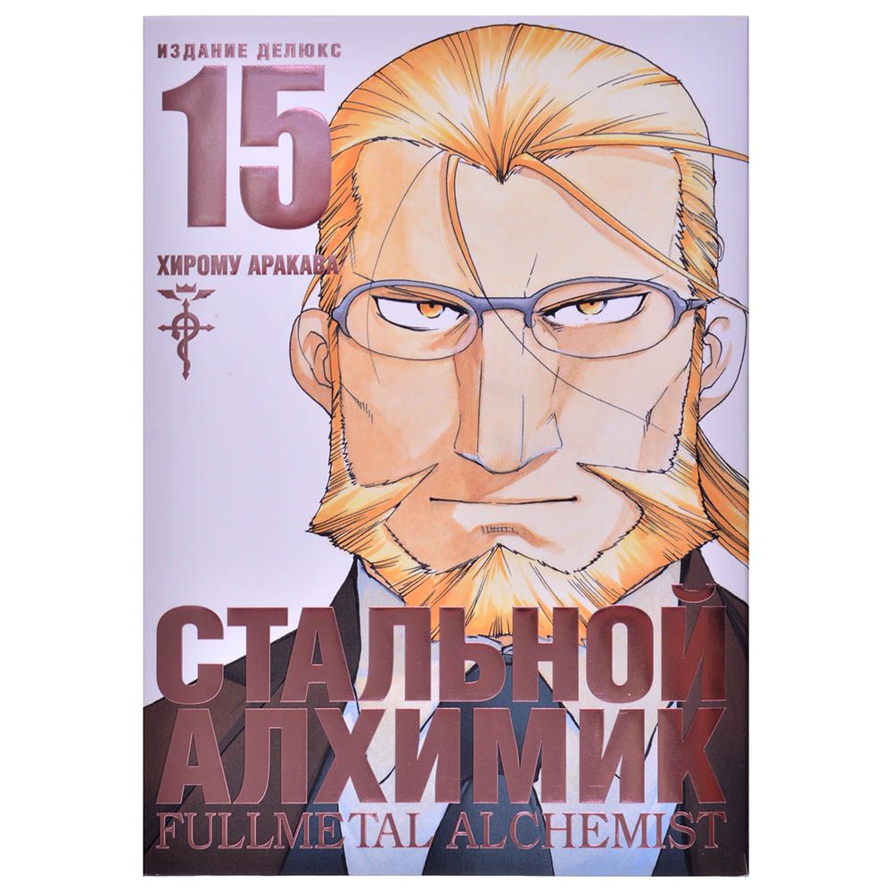 

Стальной Алхимик. Книга 15