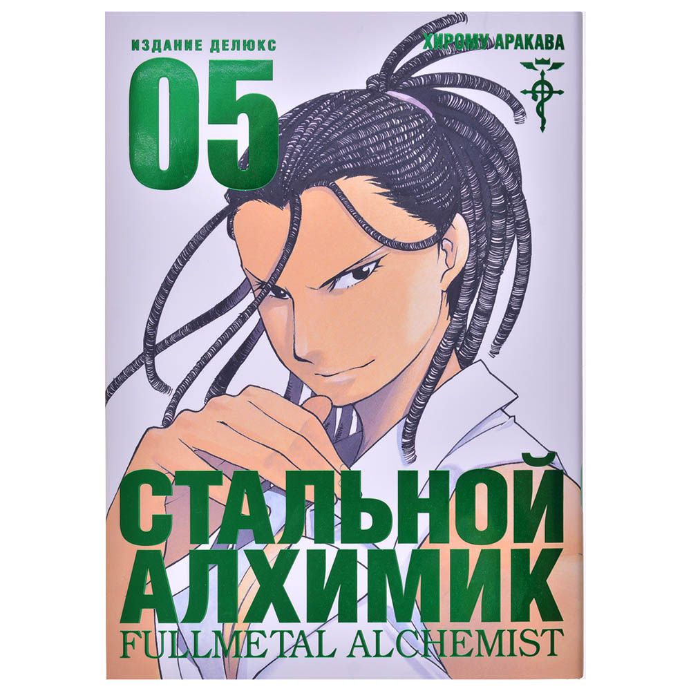 

Стальной Алхимик. Книга 5
