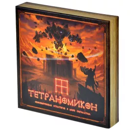 Тетраномикон картинка 374681 - МосИгра