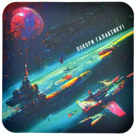 Костер "Бескрайний космос" картинка 372491 - МосИгра