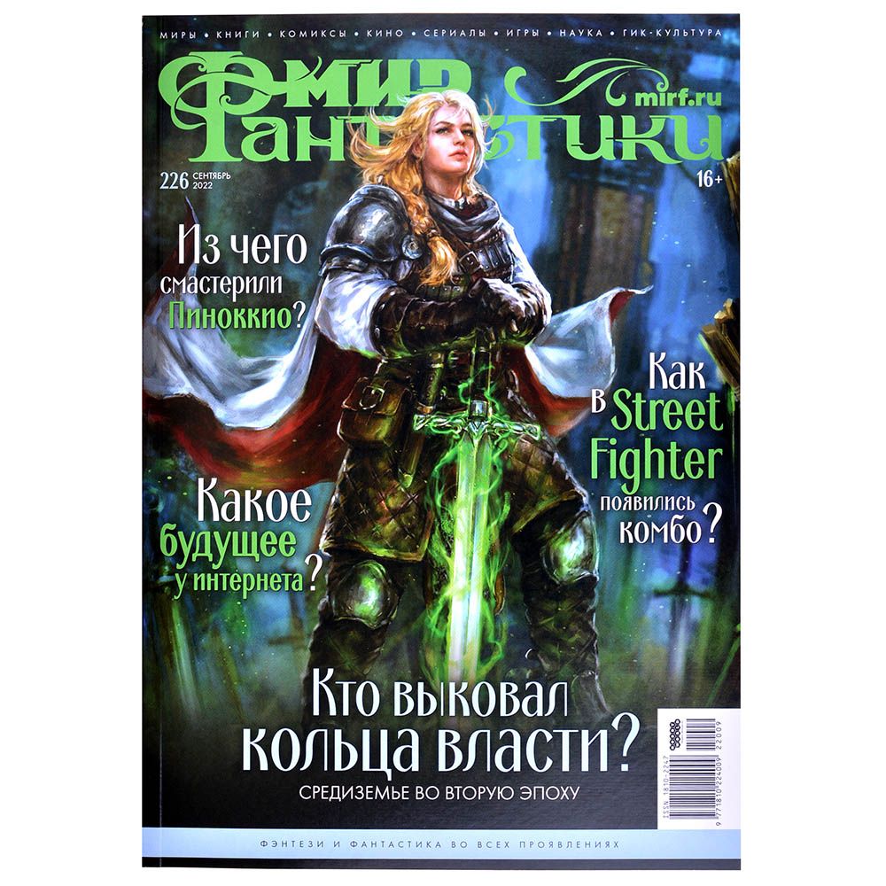 

Мир фантастики №226 (сентябрь 2022)
