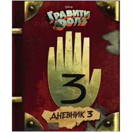 Гравити Фолз. Дневник 3 картинка 341454 - МосИгра