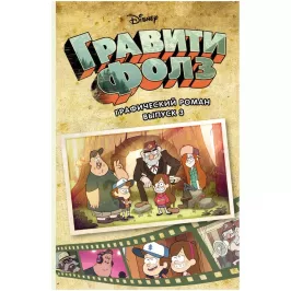 Гравити Фолз. Графический роман. Выпуск 3 картинка 341836 - МосИгра