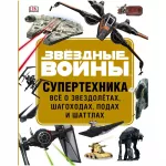 Звёздные Войны: Супертехника Звёздные Войны: Супертехника картинка 341839 - МосИгра