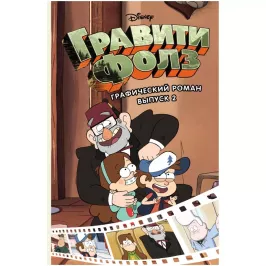 Гравити Фолз. Графический роман. Выпуск 2 картинка 338691 - МосИгра