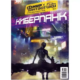 Мир фантастики. Спецвыпуск №5. Киберпанк картинка 341942 - МосИгра
