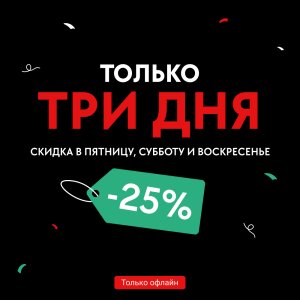 Офлайн-скидки 25% в избранных магазинах