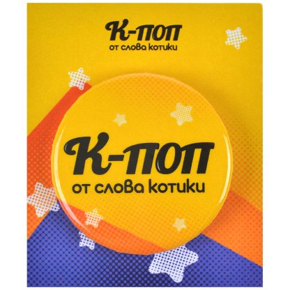 Набор &quot;К-поп от слова котики&quot;: &quot;Лапы, когти, микрофон&quot; фото 4