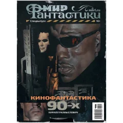 Мир фантастики. Спецвыпуск: Кинофантастика 90-х