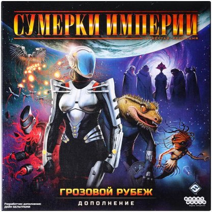 Сумерки империи. Четвёртая редакция: Грозовой Рубеж фото 2