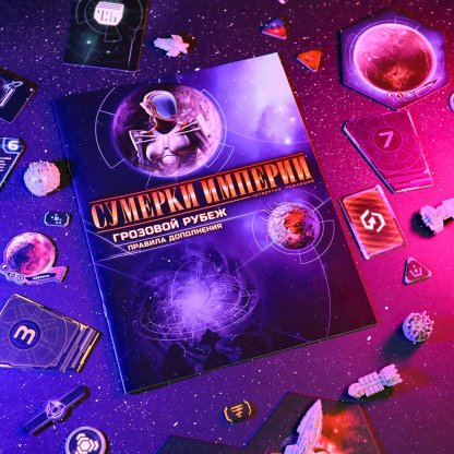 Сумерки империи. Четвёртая редакция: Грозовой Рубеж фото 22