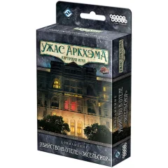 Ужас Аркхэма. Карточная игра: Убийство в отеле "Эксельсиор"