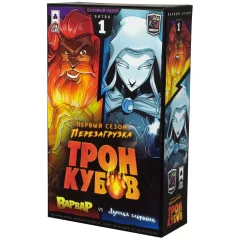 Трон кубов. Варвар vs Лунная эльфийка