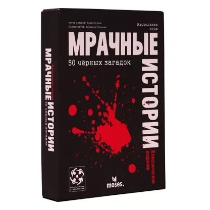 Мрачные истории: классическое издание