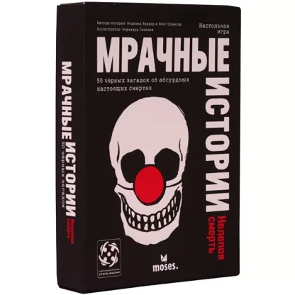 Мрачные истории: Нелепая смерть