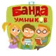 Банда умников