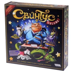 Свинтус Делюкс