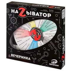 Называтор Вечеринка