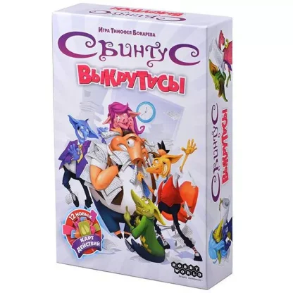 Свинтус: Выкрутасы