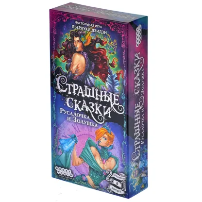 Страшные сказки: Русалочка и Золушка