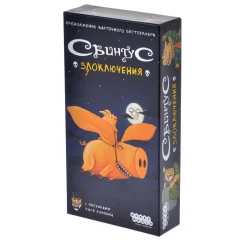 Свинтус: Злоключения