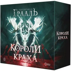 Осквернённый Грааль. Короли краха