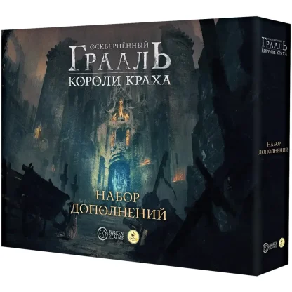 Осквернённый Грааль. Короли краха: Набор дополнений