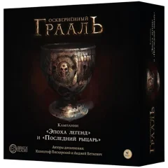 Осквернённый Грааль. Кампании "Эпоха легенд" и "Последний рыцарь"