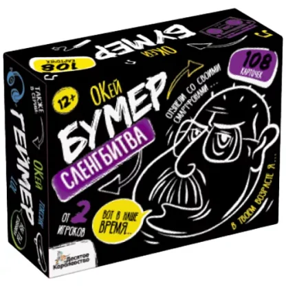 Сленгбитва. ОКей Бумер