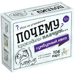 Сумбурный квиз "Почему крокодилы плачут"